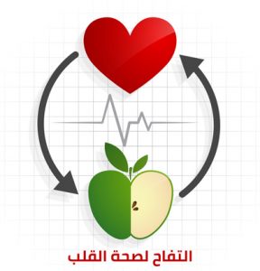 الـتفاح-لصحة-القلب