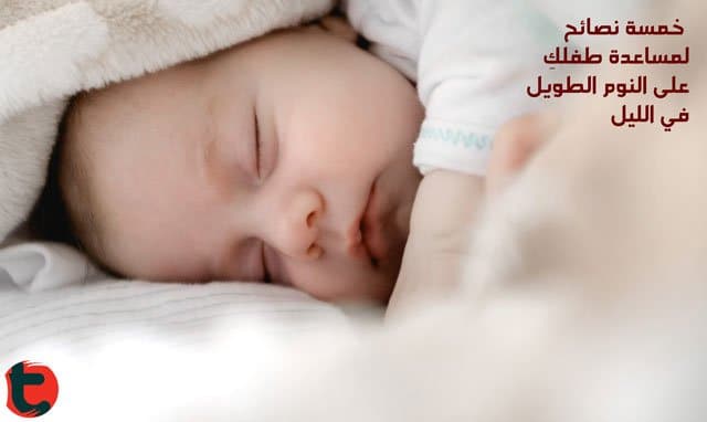 نوم-الطفل-الرضيع