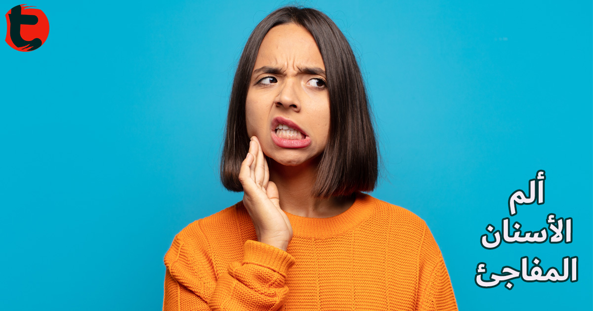 ما هي أسباب ألم الأسنان المفاجئ توعية